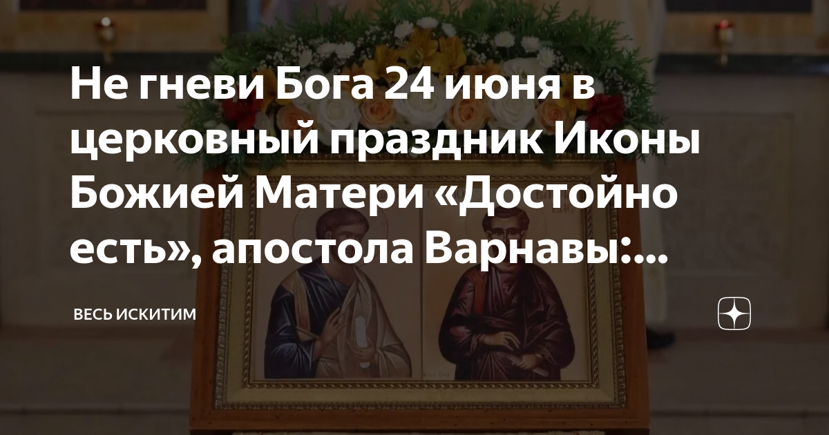 Не гневи Бога 24 июня в церковный праздник Иконы Божией Матери ...