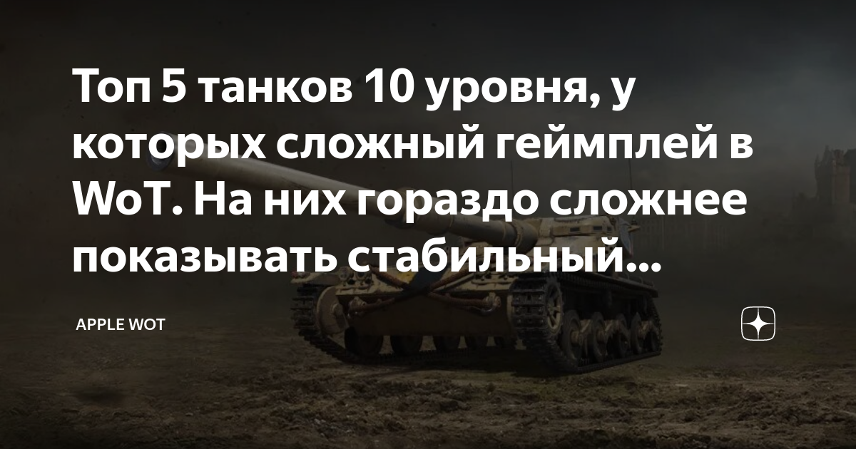 Топ 5 танков 10 уровня, у которых сложный геймплей в WoT. На них ...