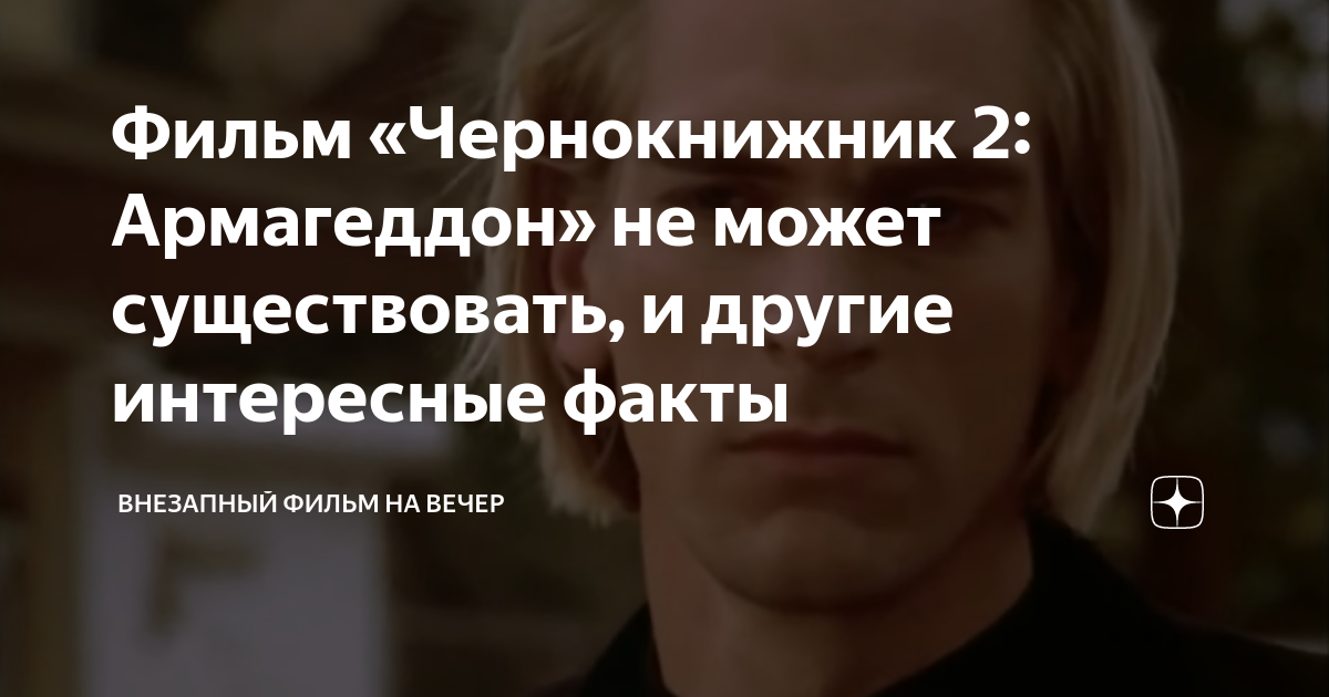 Фильм «Чернокнижник 2: Армагеддон» не может существовать, и другие ...