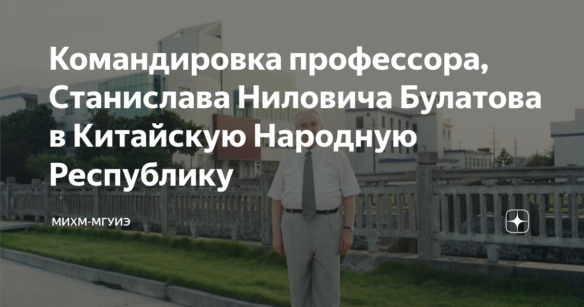 Командировка профессора, Станислава Ниловича Булатова в Китайскую ...