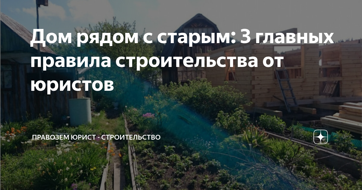 Дом рядом с старым: 3 главных правила строительства от юристов | Правозем  Юрист - строительство | Дзен