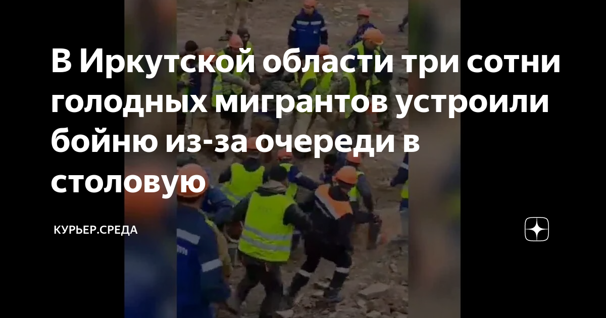В Иркутской области три сотни голодных мигрантов устроили бойню из-за ...
