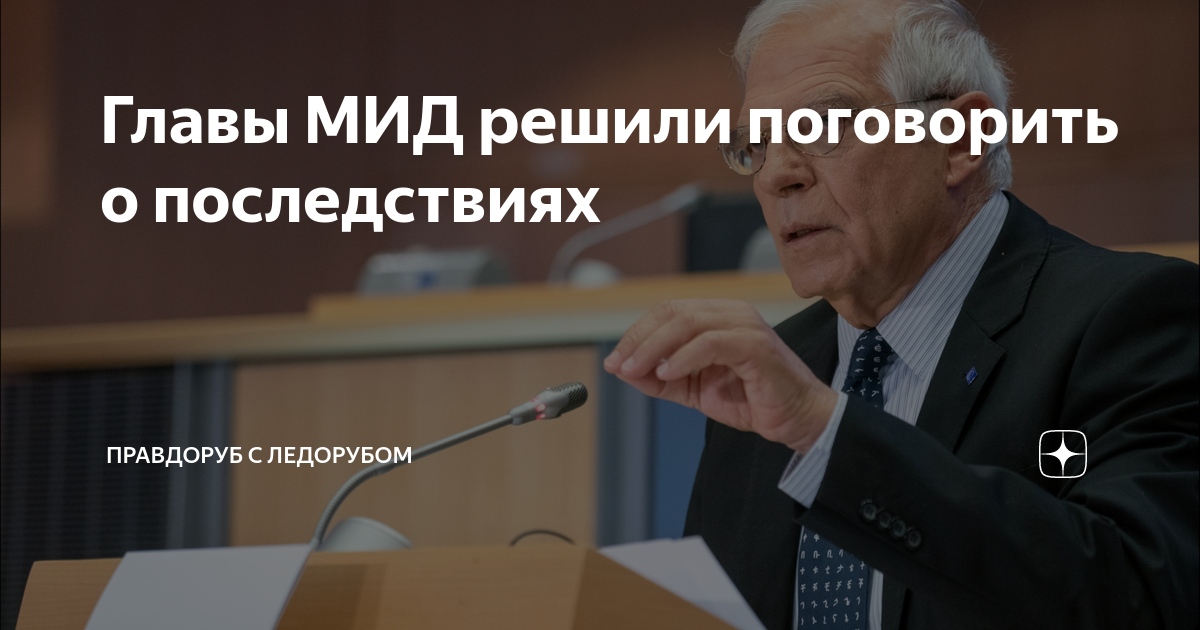 Главы МИД решили поговорить о последствиях | Правдоруб с ледорубом | Дзен