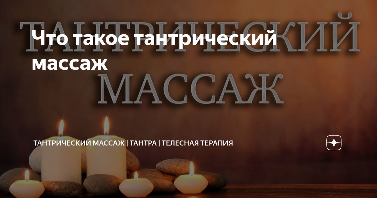 Тантрический массаж