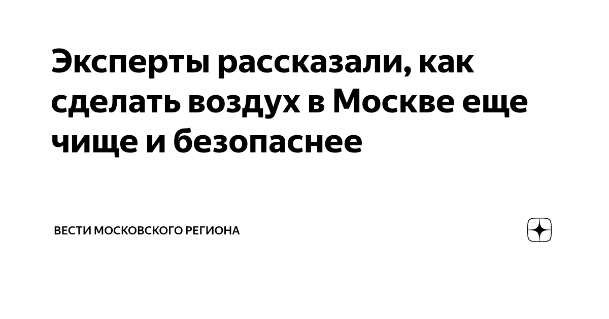 Эксперты рассказали, как сделать воздух в Москве еще чище и безопаснее ...