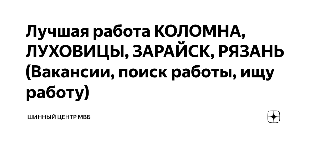 Лучшая работа КОЛОМНА, ЛУХОВИЦЫ, ЗАРАЙСК, РЯЗАНЬ (Вакансии, поиск работы, ищу  работу) | Шинный центр МВБ | Дзен