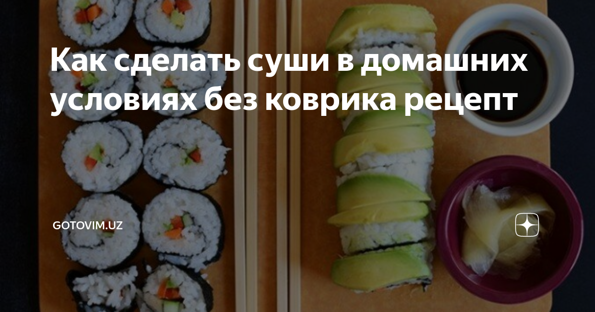 С чем приготовить суши? Рецепт вкусных суши от INSTAFOOD