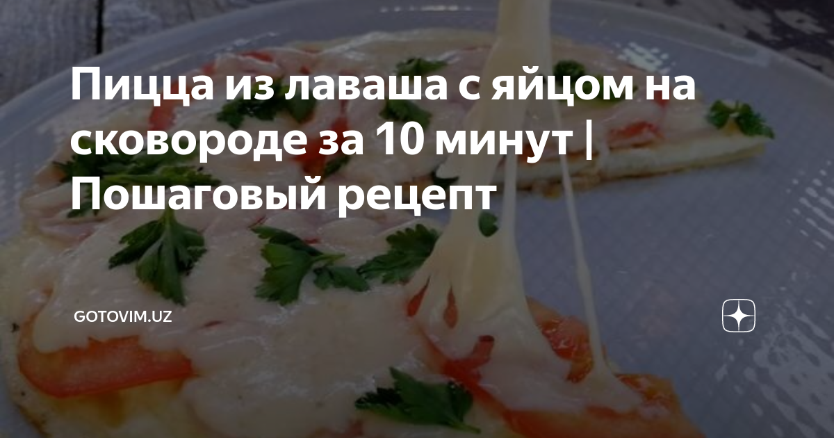 Лаваш с ветчиной и сыром в духовке