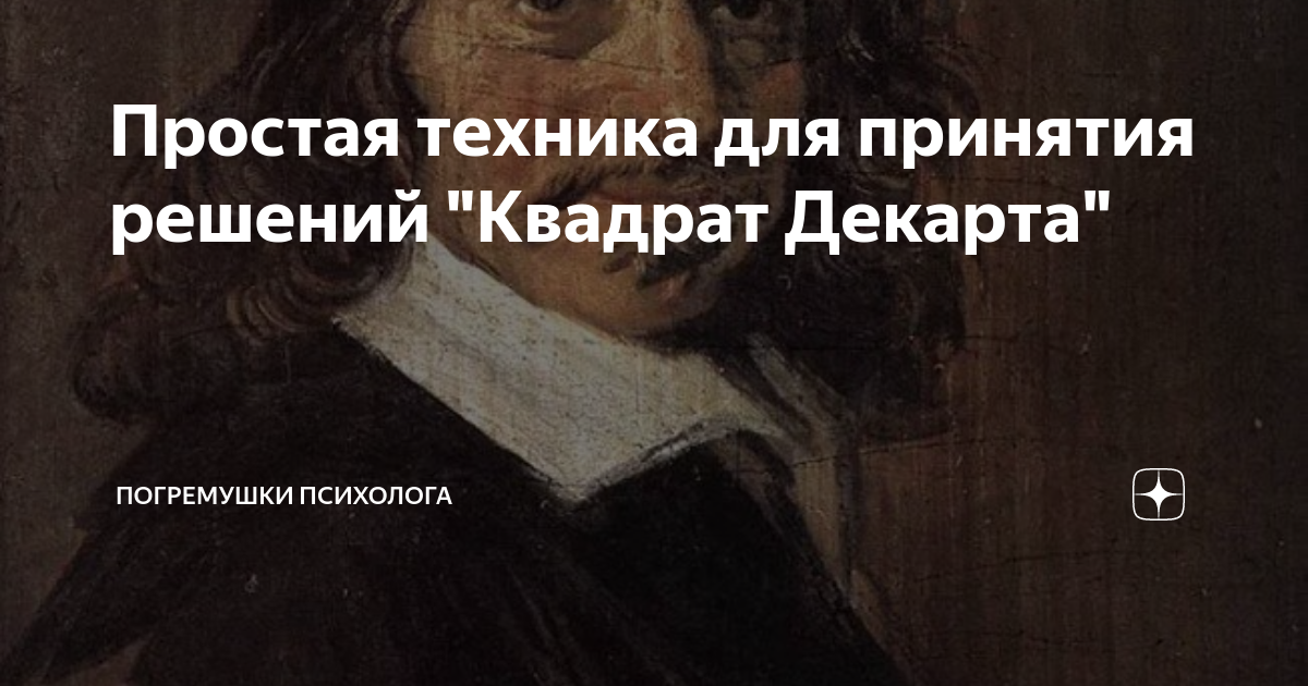 Простая техника для принятия решений "Квадрат Декарта" | Погремушки ...