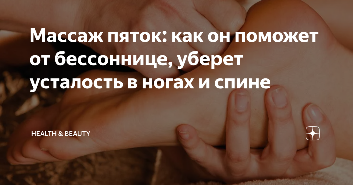 Массаж пяток: как он поможет от бессоннице, уберет усталость в ногах и ...