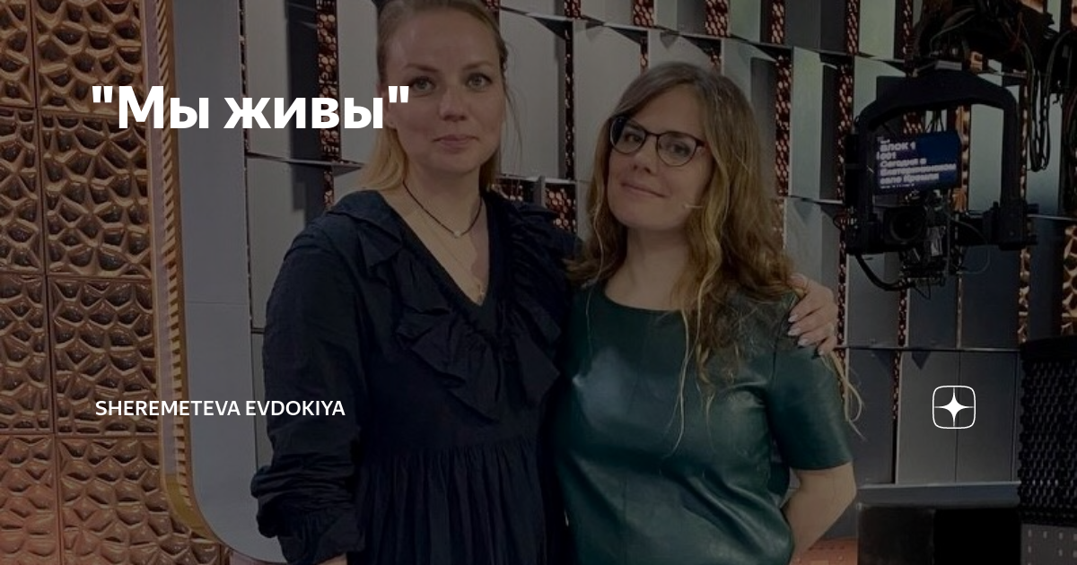 "Мы живы" | Шереметьева Евдокия | Дзен
