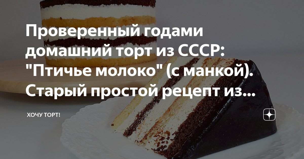 Торт Птичье молоко – Знаменитый рецепт от Бабушки Эммы