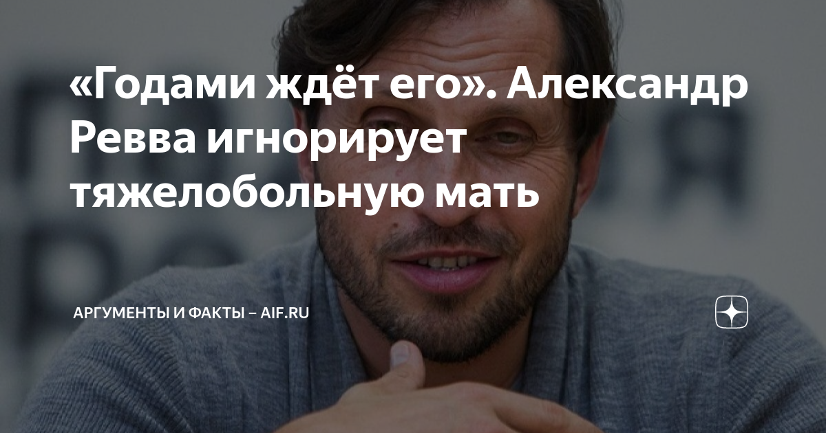 «Годами ждёт его». Александр Ревва игнорирует тяжелобольную мать ...
