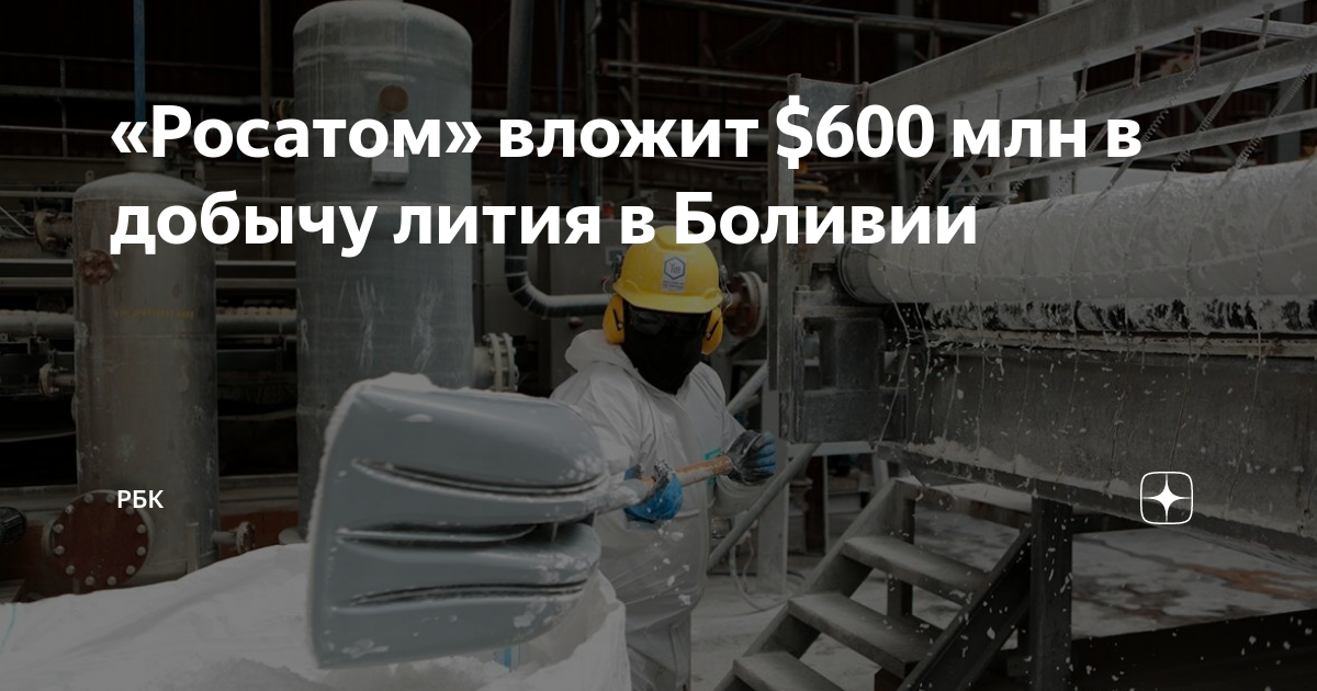 Литий росатом. Литиевые месторождения. месторождения лития. росатом литий боливия.
