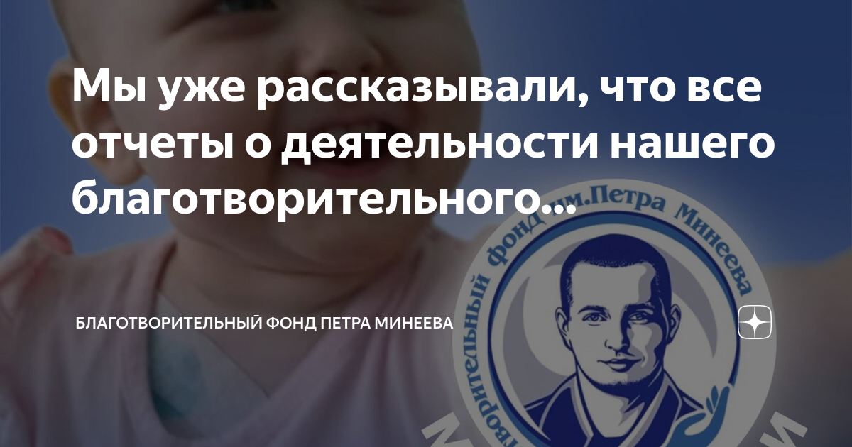 Фонд петра минеева