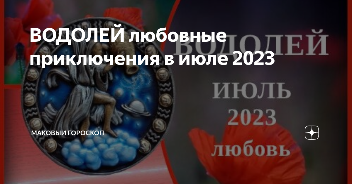 ВОДОЛЕЙ любовные приключения в июле 2023 | МАКовый гороскоп |Дзен