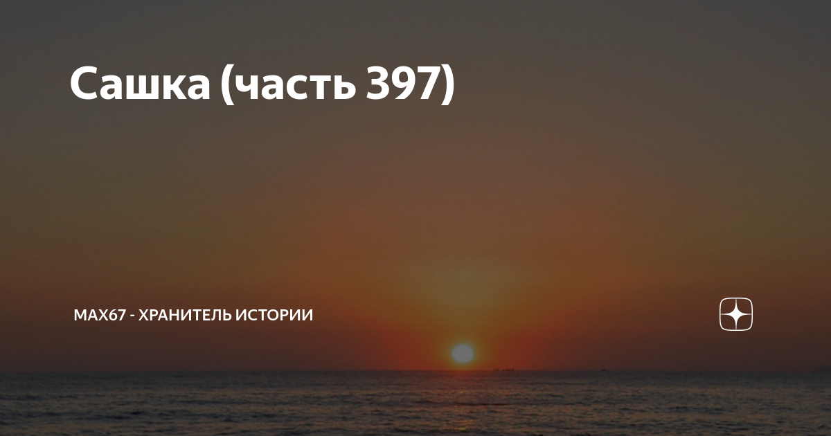 Мах 67 хранитель истории сашка 926