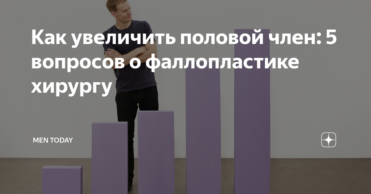 Как увеличить половой член: 5 вопросов о фаллопластике хирургу | Men ...