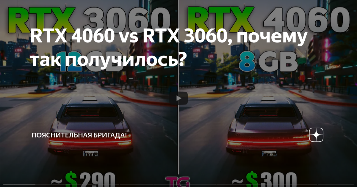 RTX 4060 vs RTX 3060, почему так получилось?, Пояснительная Бригада!