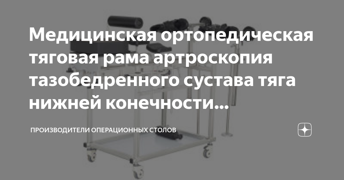 Медицинская ортопедическая тяговая рама артроскопия тазобедренного ...