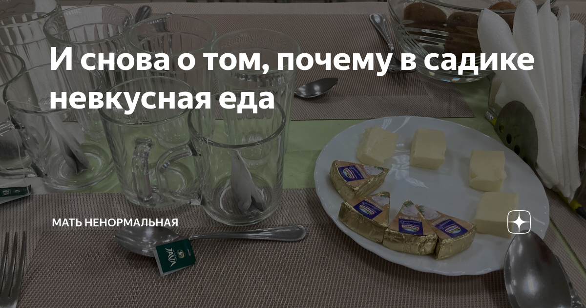 И снова о том, почему в садике невкусная еда | Мать ненормальная | Дзен