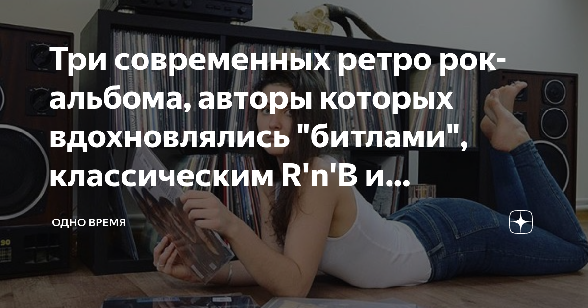 Три современных ретро рок-альбома, авторы которых вдохновлялись ...