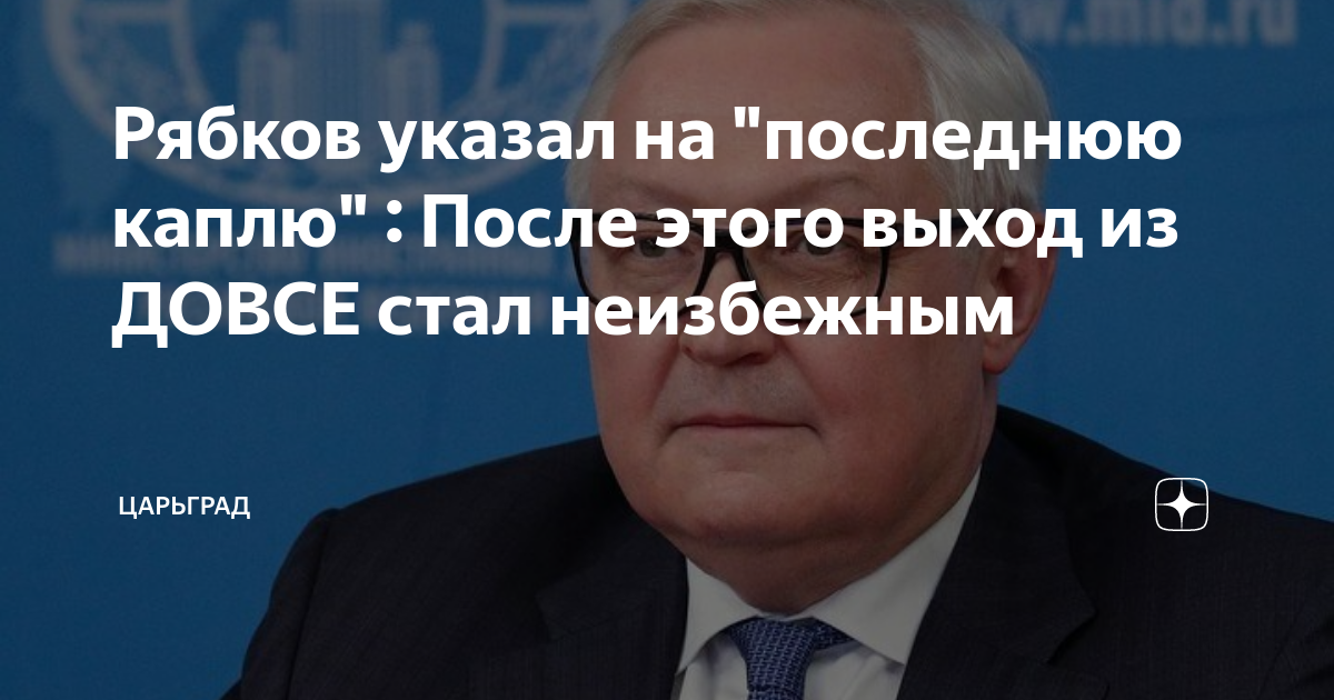 Рябков указал на последнюю каплю : После этого выход из ДОВСЕ стал неизбежным