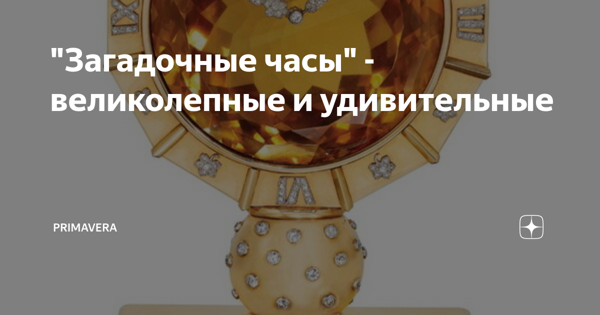 "Загадочные часы" - великолепные и удивительные | Primavera | Дзен