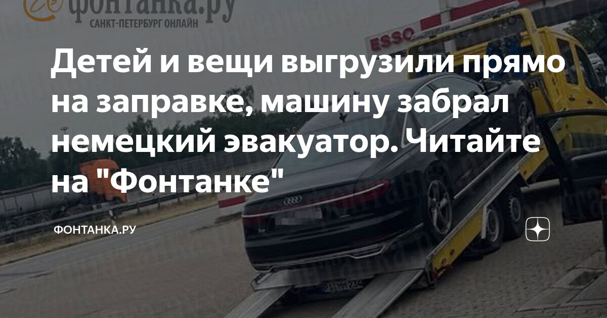 Детей и вещи выгрузили прямо на заправке, машину забрал немецкий ...