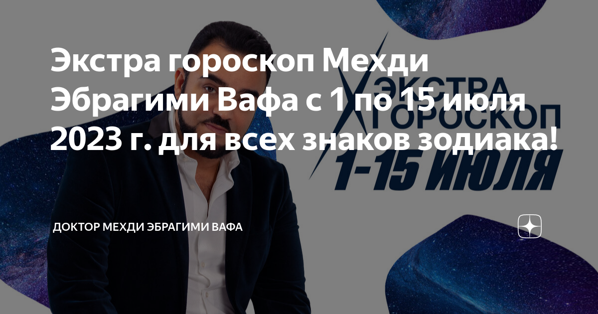 мехди гороскоп с 1 по 15 февраля. астрология и ii. новый знак зодиака. гороскоп на 2022 от мехди эбрагими вафа. мехди гороскоп с 1 по 15 февраля.