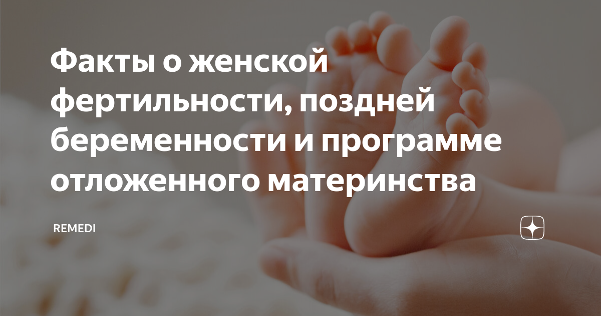 Факты о женской фертильности, поздней беременности и программе ...