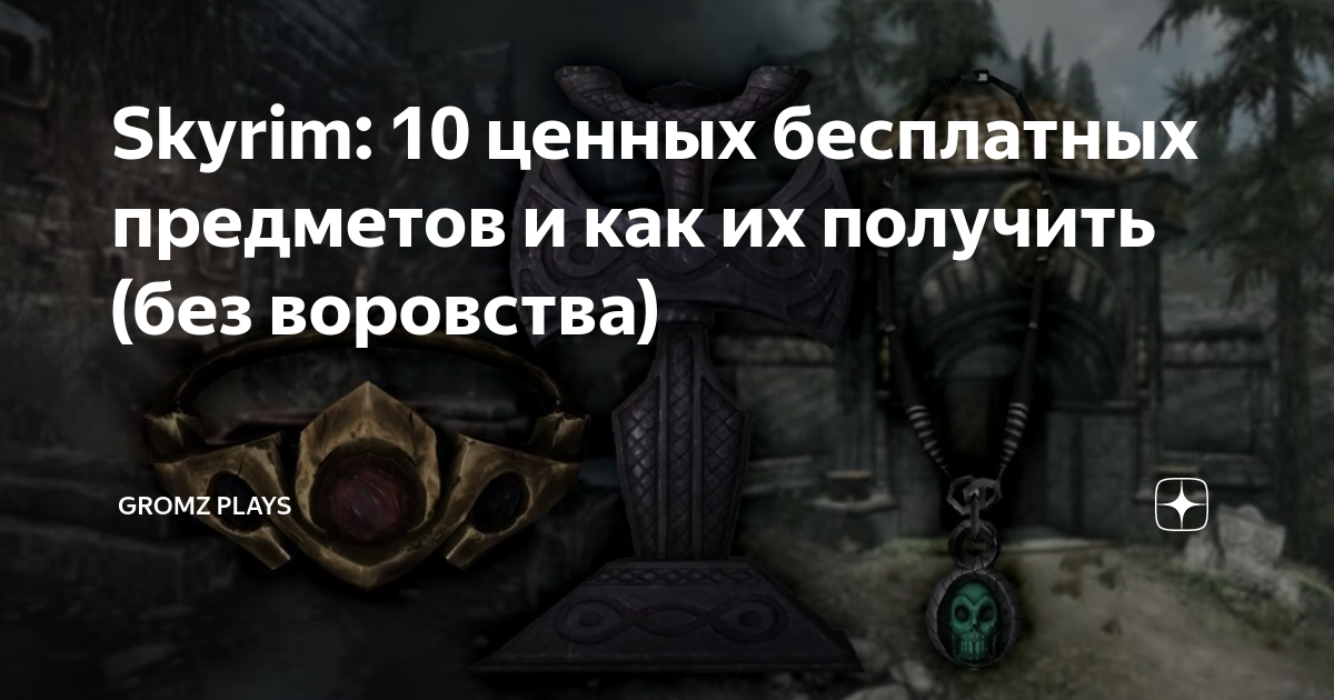 Читерские предметы/Прочее » Моды для Skyrim, Fallout 4, Fallout: New Vegas | zavodgt.ru