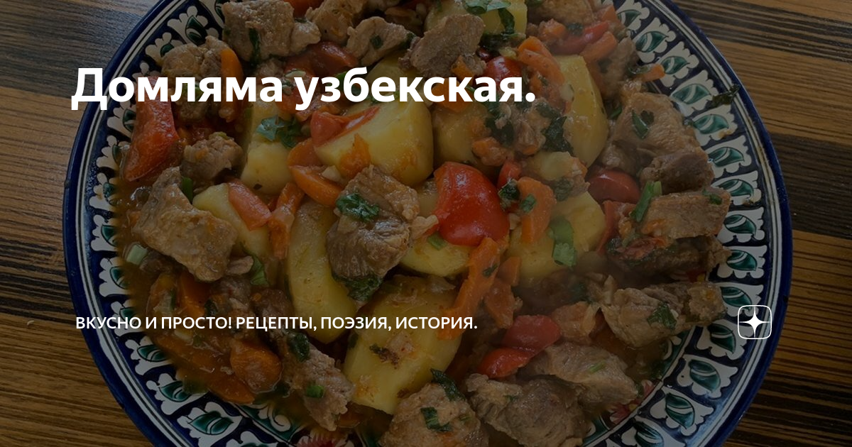 Домлама с говядиной и сезонными овощами