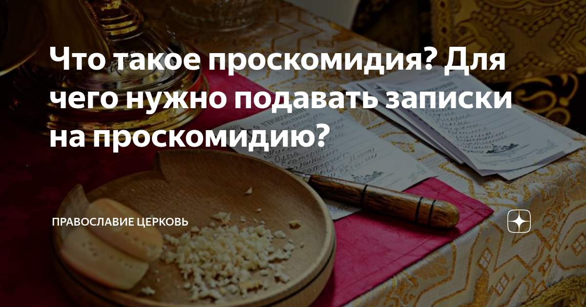 Что такое проскомидия? Для чего нужно подавать записки на проскомидию ...