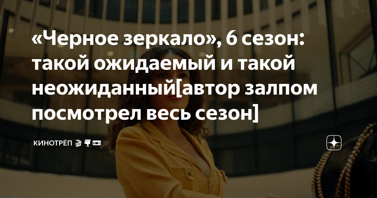 я скоро вернусь черное зеркало
