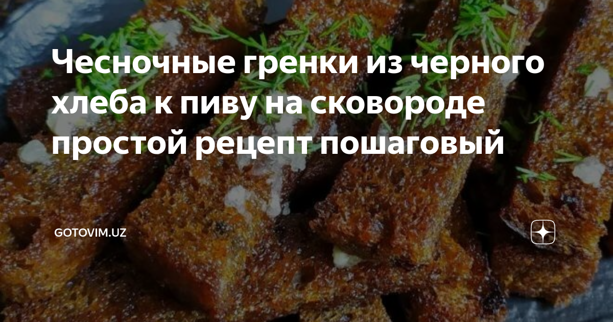 Гренки с сыром и чесноком в духовке к пиву