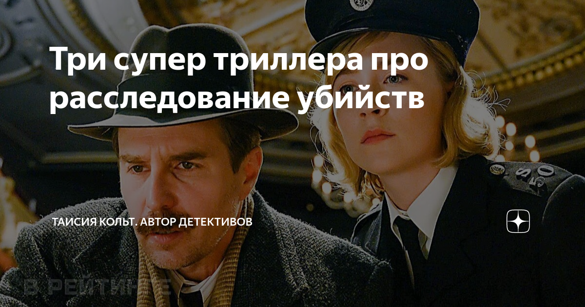 Три супер триллера про расследование убийств | Таисия Кольт. Автор ...