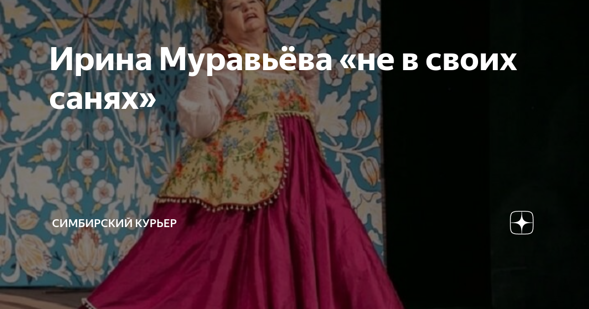 Ирина Муравьёва «не в своих санях» | Симбирский курьер | Дзен