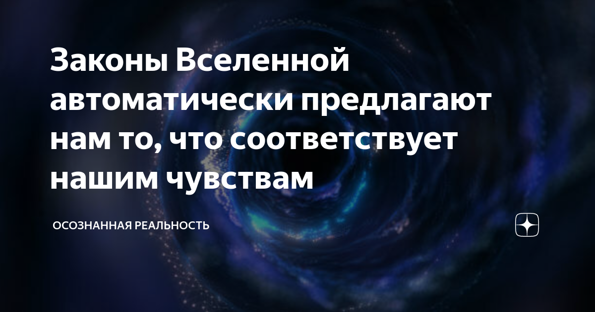 Законы Вселенной автоматически предлагают нам то, что соответствует ...
