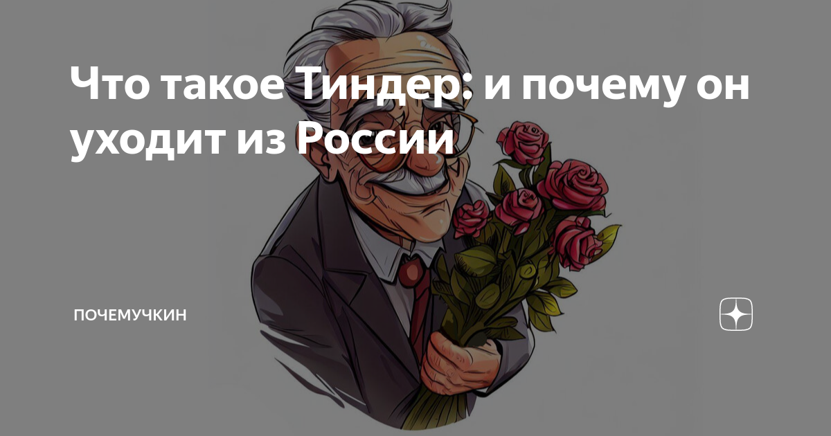Что такое Тиндер: и почему он уходит из России | Почемучкин | Дзен