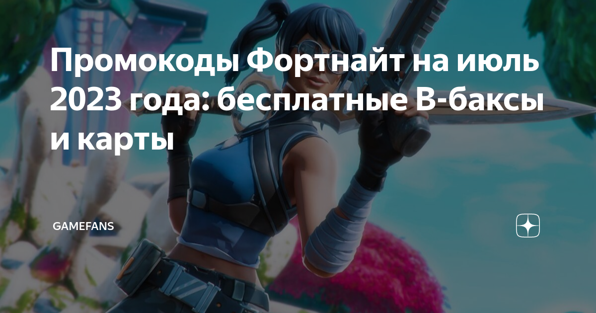 Промокоды Фортнайт на июль 2023 года: бесплатные В-баксы и карты ...