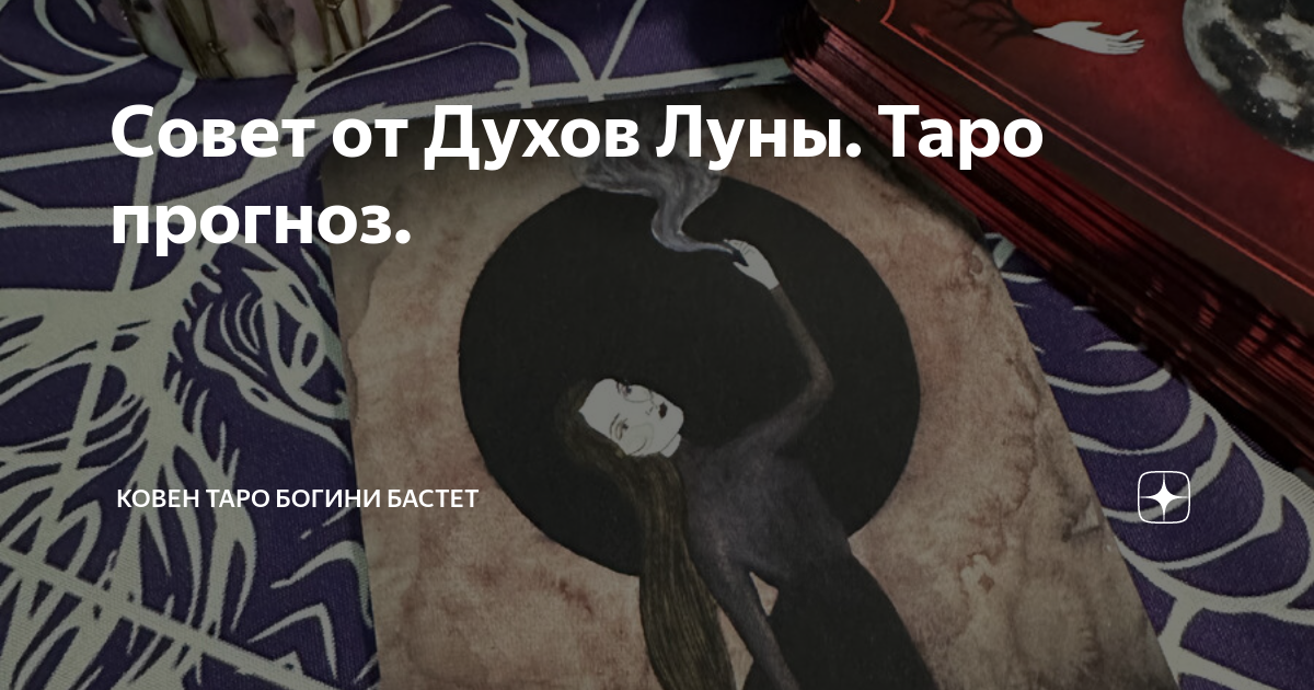 Совет от Духов Луны. Таро прогноз. | Ковен Таро Богини Бастет | Дзен