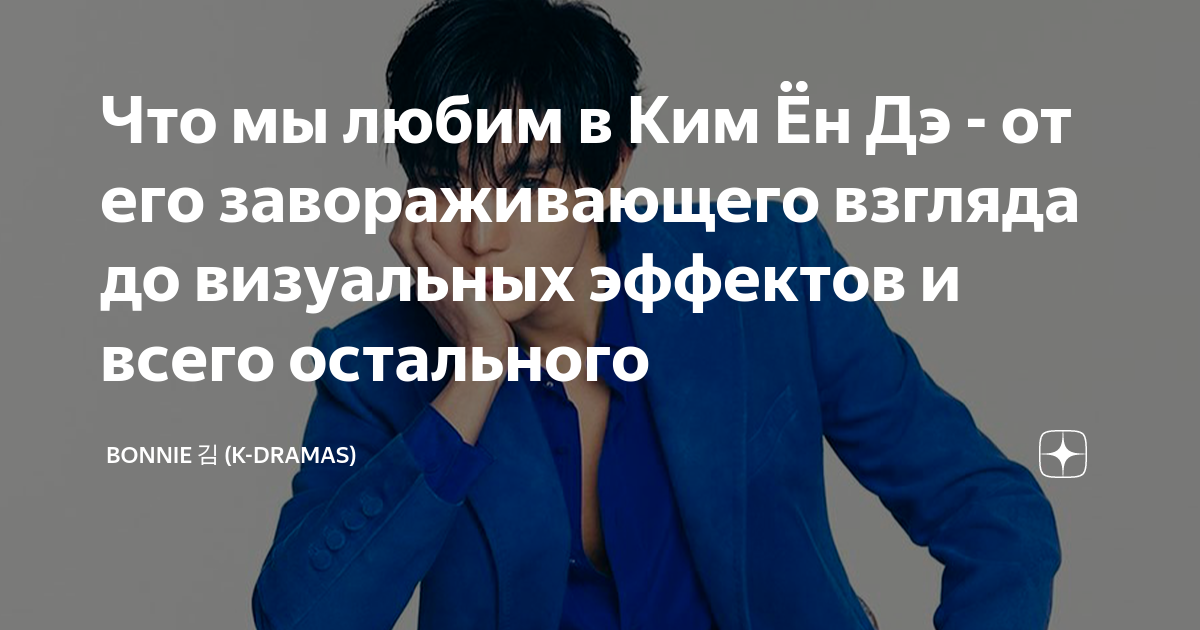 Что мы любим в Ким Ён Дэ - от его завораживающего взгляда до визуальных ...
