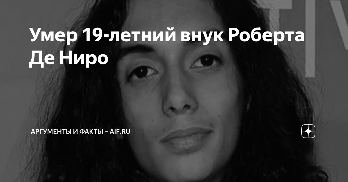 Умер 19-летний внук Роберта Де Ниро | Аргументы и факты – aif.ru | Дзен