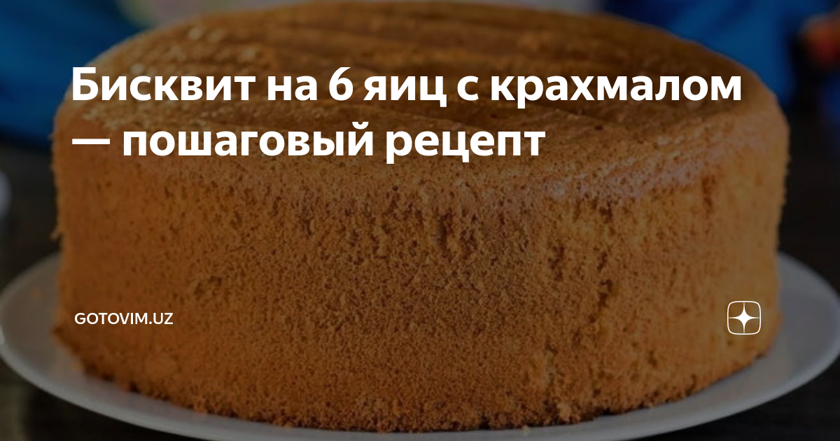 Сочный бисквит из картофельного крахмала – пошаговый рецепт приготовления с фото