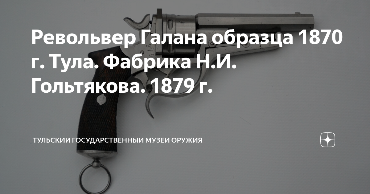 Револьвер Галана образца 1870 г. Тула. Фабрика Н.И. Гольтякова. 1879 г ...