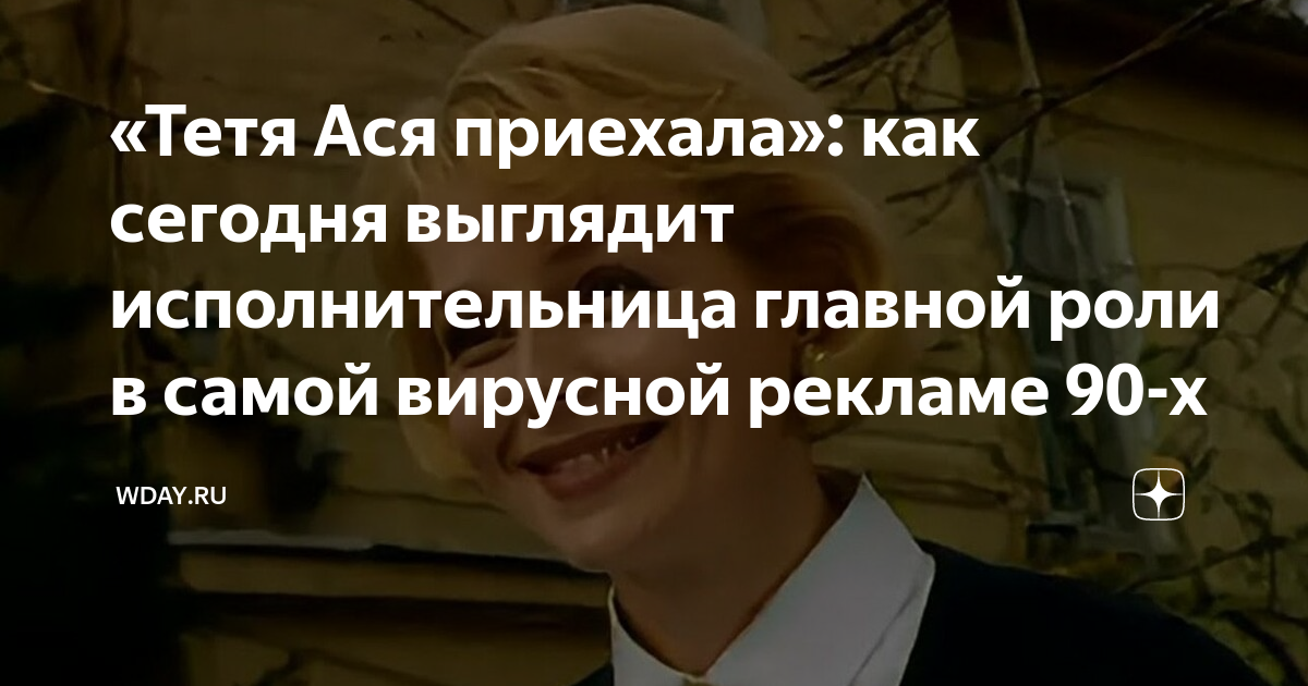 «Тетя Ася приехала»: как сегодня выглядит исполнительница главной роли ...