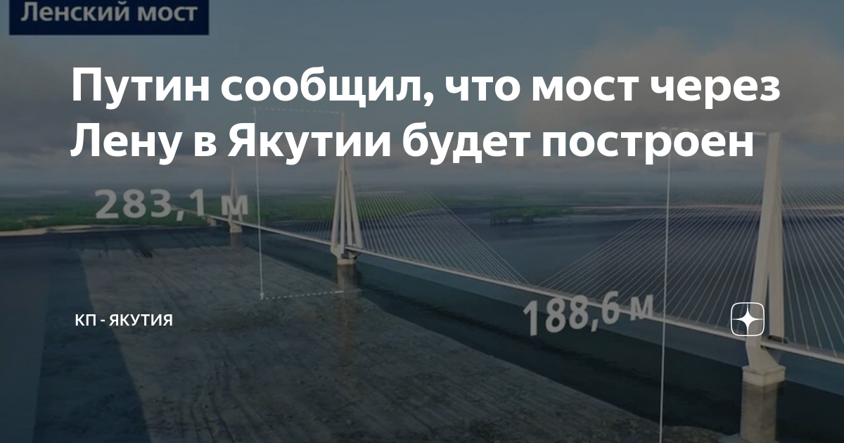 Строительство моста через лену в якутске. Мосты России. Мост в Якутии. Мост через Лену в Якутске. Мост Путина.