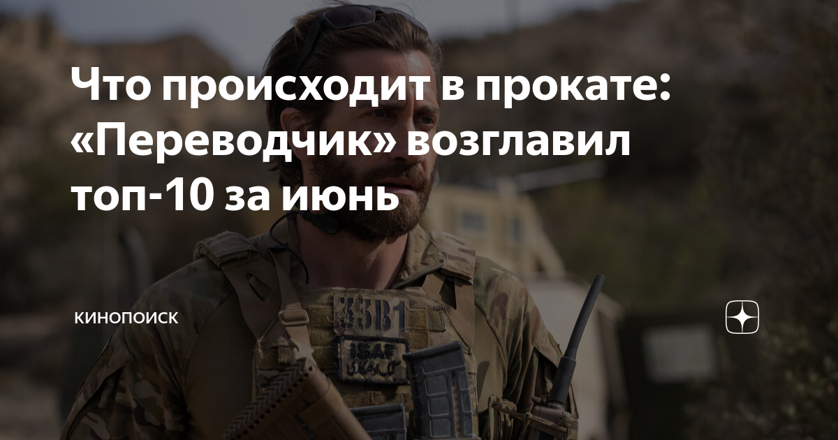 Что происходит в прокате: «Переводчик» возглавил топ-10 за июнь ...