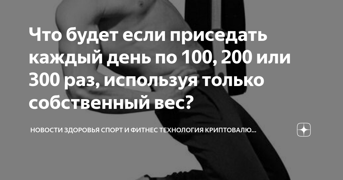 300 раз. Если приседать по 100 раз в день. Что если приседать каждый день по 100 раз. Что будет если приседать каждый день. Что будет если приседать 100 раз.